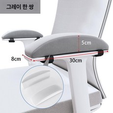 사무실 컴퓨터 의자 의자팔걸이쿠션 팔꿈치 팔받침 손목보호 높이조절 쿠션, 아크형 고탄성 어드밴스드그레이