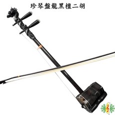 珍琴 黑檀木 龍頭 二胡, 1個
