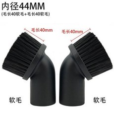 吸塵器配件 軟毛圓頭吸塵器配件 通用原裝家用軟毛圓頭硬毛圓毛刷吸塵器吸頭車用, 1個, 內徑44軟毛2個