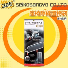 魔法小屋-【EH-184】SEIKO 座椅隙縫置物袋 皮革材質 固定安全帶插座 收納置物盒, 1個