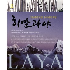 喜馬拉雅, 理查.C.布倫, 艾瑞卡.史東, 布勞頓.科伯恩 合編/金永範 譯, 草編屋