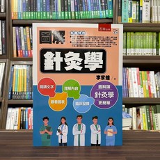 五南出版 圖解針灸學, 單本, 李家雄
