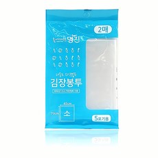 김장봉투 소 5포기용 2매 김장 용기 저장 봉지 절임 팩 비닐 포장재 양념 통 김치 냉장, 명진김장봉투 소