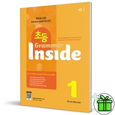 2026 초등 그래머 인사이드 레벨 1