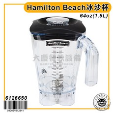 Hamilton Beach 冰沙杯 64oz 1.8L, 冰沙杯-6126650, 冰沙杯-6126650