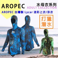 AROPEC 台灣製造MIT長袖迷彩連帽頭套防曬衣 打獵 潛水 偽裝泳衣 潛水 漁獵皆適用