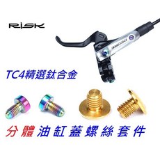 RISK【分體油缸蓋螺絲】 TC4鈦合金螺絲 分體式油壓碟煞油缸蓋螺絲 油壓碟剎 油碟式煞車 油碟式剎車, 1個, 炫彩