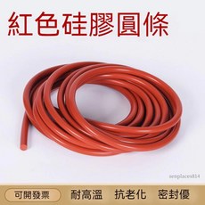 可開發票 矽膠條 實心紅色矽膠圓條 圓形耐高溫密封條 直徑8mm 1米價, 1個, 直徑8mm（1米價）