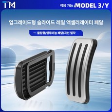 테슬라 모델 Y 3 호환 알루미늄 합금 스로틀 브레이크 페달 클립형, 2. 신형 모델 3, 기본 차종