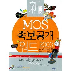 MOS 족보공개 워드 2003 EXPERT(CD1장포함), YBM SISA