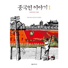 Areumdeurimidieo 中國人故事 1, 李昆武 文,圖/菲利普·歐第耶 文/韓善藝 譯