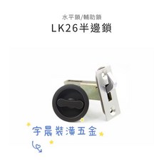 EVER 半邊鎖 勾鎖 咖啡黑色 拉門鎖, 詳見包裝, LK26