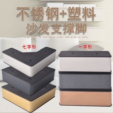 不銹鋼塑膠沙發腳 支撐腿 電視櫃腳 茶几腳, 1個, 七字型鏡麵玫瑰金,9釐米高
