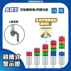 【日機】LED警示燈(晶鑽型) 1-5層可選 NLA50DC-B2 三色燈 機械自動化設備報警燈, 1個, 1層(紅),無