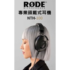 RØDE NTH-100 專業頭戴式耳機