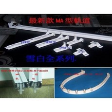 MA型窗簾軌道, 1個