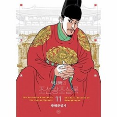 박시백의 조선왕조실록 11:광해군일기, 휴머니스트, 박시백 저