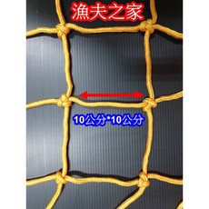 漁夫之家 黃色四方網洞安全網 線徑粗防護網 車斗物品防掉網, 1個, 10台尺 * 10台尺