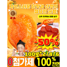 100+100g 무가당 말린 살구 말린 살구 간식 말린 살구에 설탕이 들어간 맛 말린 과일 새콤달콤 씨 없는 살구 천곡, [3+3], 6개