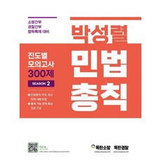 박성렬 민법총칙 진도별 모의고사 300제 Season2:소방간부 경찰간부 법학특채 대비, 마이패스북스