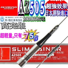 波霸無線電 DIAMOND AZ505 超輕75g 鏡面亮銀 雙頻天線 長47cm 日本原裝公司貨