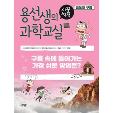 용선생의 시끌벅적 과학교실 7: 습도와 구름:구름 속에 들어가는 가장 쉬운 방법은?, 사회평론, 7
