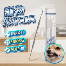寵物潔牙工具 牙結石去除器 雙頭彎勾潔牙棒 犬貓口腔清潔器 寵物牙垢清潔工具, 1個