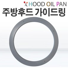 후드 기름받이 가이드링 250mm 닥트기름받침대 후드청소 주방용품 덕트자재, 1개