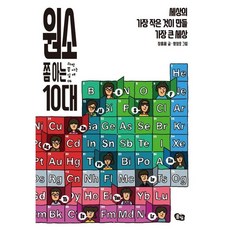 웅진북센 원소쫌 아는 10대 세상의 가장작은것이 만들가장큰세상 -06 과학쫌아는십대, 풀빛, 9791161727639