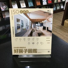 華欣師大店《日本設計師給你的 好房子圖鑑》石井秀樹等 建築、室內設計 9786267084359, 原點