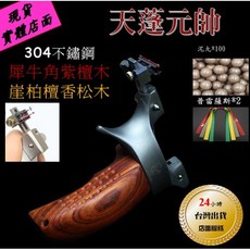 武器酷 強力彈弓【 天蓬元帥 】彈珠弓 黑夜騎士 扁皮筋 強力皮筋 禁打鳥, 1個, 犀牛角木 (套餐）