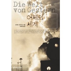 어제의 세계, 지식공작소, 슈테판츠바이크(Stefan Zweig)