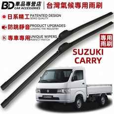 BD 台灣氣候專用雨刷 SUZUKI CARRY 專用
