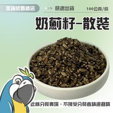 金瑞成鳥園 奶薊籽 散裝零秤飼料 適合小型鳥/中小型鳥/中型鳥/中大型鳥, 1個, 600克