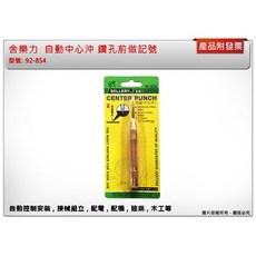 中崙五金 自動中心沖 鑽孔前做記號 台灣製 92-854, 1個