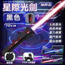 星際光劍 黑色 72cm 伸縮 LED 變色 光劍玩具, 1個, 黑武士伸縮劍(充電線+連接器), N/A