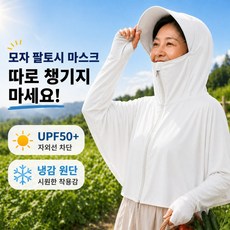 자외선차단모자 햇빛가리개모자 여성썬캡 농사용모자 냉감 후드마스크 밭일모자 햇빛가리개 냉감모자, 화이트