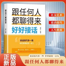 【 台灣\出貨 】說話高手 好好說話 說得恰到好處 好好說話 有趣的口才精進技巧 【檸檬潮玩精品店】, 【熱銷版】好好接話