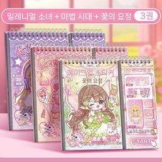 소녀 드레스 옷입히기 스티커북 diy 꾸미기 스티커 코디북, 3세트 요정+매직+밀레니엄 (60장면)
