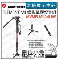 【數位小兔】Manfrotto 曼富圖 Element MII 錄影單腳架套組 MVMELMIIA4LIVE 單腳架, 1個