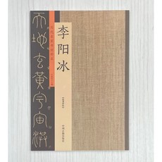 中州古籍出版社 歷代名家書法珍品 李陽冰 許裕長編著