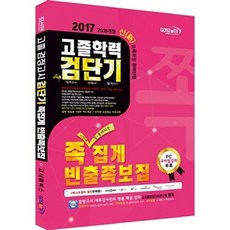 2017 검단기 고졸학력 족집게 빈출족보집 : 고졸검정고시, 고시윌