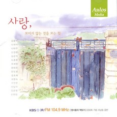 핫트랙스 VARIOUS - 사랑 보이지 않는 것을 보는 힘 [명사들의 책읽기 200회 기념 시낭송 음반]