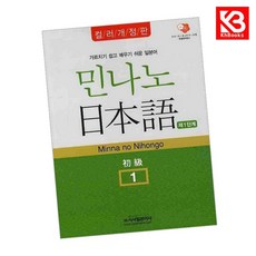 민나노 일본어 초급1 제1단계 책 + 책갈피 [KHBOOKS]