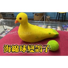 808 MAGIC 魔術道具 海綿球變鴿子 互動派對整人道具, 1個