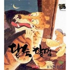 팥죽 할멈(별하나 책하나:전래 3), 계림닷컴, 3