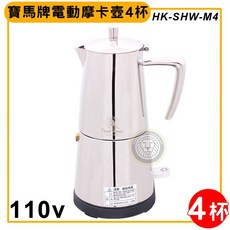 寶馬牌 電動摩卡壺, 1個