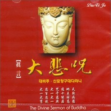 [CD] 대비주 : 신묘장구대다라니