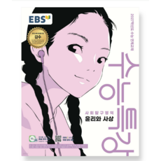 EBS 수능특강 사회탐구영역 윤리와 사상 (2026년) (2027 수능대비), 스프링분철안함
