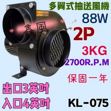 金風 KL-075 多翼式抽送風機 88W 2P 2700RPM 3吋/4吋接口, 110V+